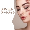 「メディカルアートメイク✨医療従事者による施術で安心・安全」