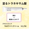 「メラニンの生成を抑え、しみ、そばかすを防ぐ！　トラネキサム酸配合のクリームで ご自宅で美白ケアを✨『TAホワイトクリーム』」