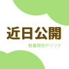 アイツが帰ってくーるー🤠「また会える??!」
