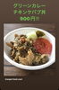 「夏のグリーンカレーチキンケバブ丼」
