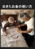 お金を世のため人のために使う「 「お金も空手も、努力の結果を生かす生きた使い方!!」初心者に優しい空手師範のBlog【月心会 名古屋本部道場です。名古屋市中区・千種区（名東区）・緑区で子供、女性、社会人、シニア向けに空手を指導してます。初心者大歓迎!!」