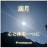 「満月🌕　仏壇」