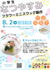 フラワー「夏休みの自由工作におすすめ！夏休みワークショップ♪フラワーミニスラッグ作り」