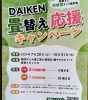 ダイケン和紙畳替えキャンペーン！「畳替え/只今DAIKEN工業では、ダイケン製和紙畳表を使用した畳替えキャンペーン実施中！」