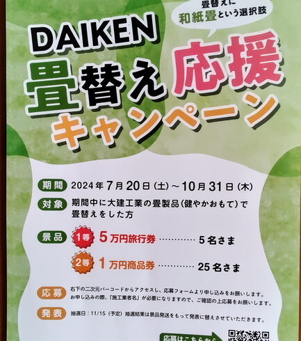 ダイケン和紙畳替えキャンペーン!「畳替え/只今DAIKEN工業では、ダイケン製和紙畳表を使用した畳替えキャンペーン実施中!」