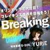 「🔥BREAKIN で世界を目指そう！〈Street Dance SDH〉」
