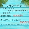 7月クーポン「7月クーポン」