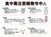 「細菌性食中毒注意報発令中！」