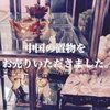 「【出張買取】中国の置物をお売りいただきました。」