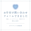 お片付け簡単問い合わせフォームできました。