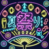 なつまつり「阪神百貨店梅田本店 食祭テラス 夏祭り」