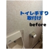 トイレの手すり取付工事~before~「☆トイレの手すりの取り付け、換気扇の交換工事はぜひ当店へ☆」