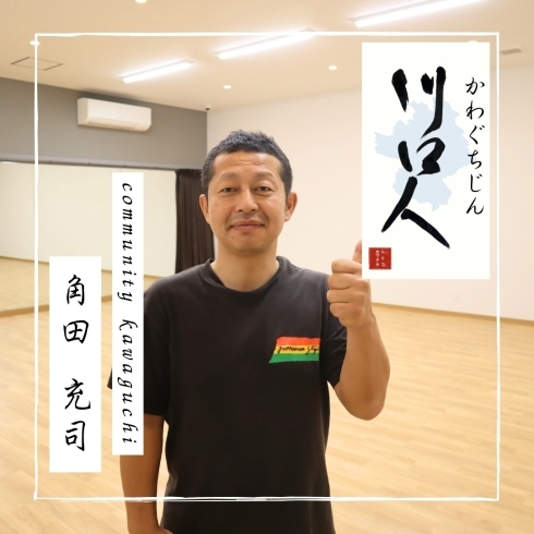 「川口人【角田充司さん（多目的スペース・レンタルスペース/店長・何でも屋さん）】」