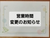 「営業時間変更のお知らせ」