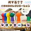 パズルボールゲーム【小規模多機能型居宅介護】「介護施設のレクリエーション！【恵庭】【千歳】」