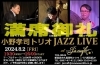 「今日8/2(金)は20:00より”小野孝司トリオ LIVE”開催！！」