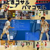 「第9節ホーム戦終了後、『ときコサルとハマコサル』のコラボをさせていただきます☺️」