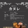カヌレ販売！！