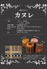 こちらで販売しています「カヌレ販売！！」