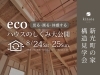 「モデルハウス新光町の家 構造見学会「エコハウスの仕組み大公開」」