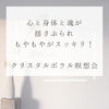 心と身体も軽くなって、もやもやもスッキリします！「心が安らぎ疲れがとれて、前向きになれます！[米子ヒーリング]」