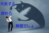 「ドリームキラー特徴【夢実現　お邪魔虫　応援】」