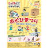 「『あそびまつり あそびあむ×遊BixS』 8月24日（土）開催決定！！！」
