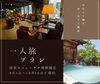 「一人旅プラン 〜おひとり様でゆったりとし時間を〜【至福の湯宿　安達屋｜福島県・高湯温泉】」