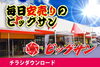 「7月24日(水)～7月30日(火)チラシご覧ください ☆毎日安売りのビッグサンです」