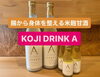 「美容にも夏バテ予防にも♪おすすめの甘酒『KOJI DRINK A』【福島市鎌田にある酵素浴･痩身エステ】」