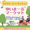 フリーマーケット開催「フリーマーケット開催」