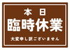 本日7月24日(水)臨時休業いたします。 | プラスワン 野田阪神店の 