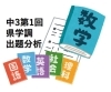 県学調2024】中３第１回県学調 出題傾向と対策（１）数学編[学調・高校入試、浜松西中受験対策にも強い 静岡県最大の受験対策公開模試] |  株式会社学習企画社のニュース | まいぷれ[浜松市]