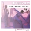 「【山﨑麻矢モダンバレエスタジオ】生徒インタビュー第1⃣弾」