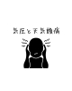 気圧と天気頭痛「気圧病/江別鍼灸（はりきゅう）/NAgomi」