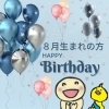 この画像を事務局に人に見せてね♪「☆８月のお誕生日の方へ☆」