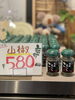 山椒（税込580円）「【60本の数量限定販売】香り高く舌を刺激する⚡️　出雲えにし自家製「山椒」できました！」