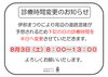 「８月の診療時間変更日のお知らせ」