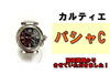 パシャC「歴史と希少性から高価質預かり！カルティエ パシャCを質預かりさせていただきました！」