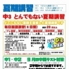 中2～小5　夏期講習、来週7/29(月)スタート！【小学生・中学生を対象にした学習塾　集団授業と個別指導で高校受験対策も】