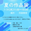 「夏の作品展を開催します」