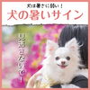 田舎熱いサイン「犬の暑いサインを見逃さないで！」