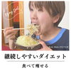 「痩せたいなら食べる！！ダイエット成功の鍵！！」
