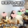 「【 韓国グルメ婚活 】イベントレポートができました！」
