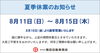 夏季休業日「夏季休業のお知らせ☀️」