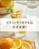 ビタミンやミネラルはなぜ重要「【ビタミンやミネラルはなぜ重要?🍋】」