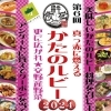 2024【第6回】交野産野菜 食べ歩き食まつり 真っ赤に燃えるかたのルビー　イベント開催中！