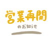 「7月26日（金）営業再開します！」