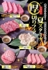「【期間限定】夏スタミナ　厚切りフェア」