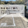 駐車場「ここ数日の穴場時間は18時~20時！/和歌山夜カフェ/和歌山カフェ/和歌山かき氷/紀三井寺カフェ/紀三井寺夜カフェ/」